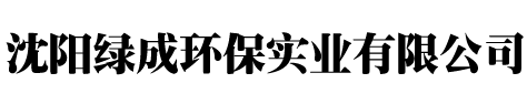 遼寧益維信泰環保科技有限公司